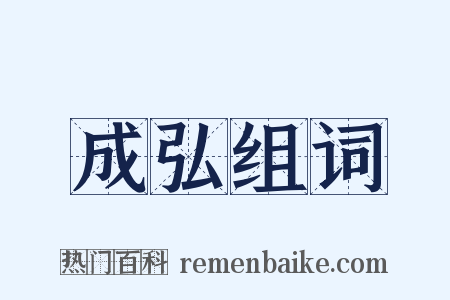 成弘组词是什么意思的图片